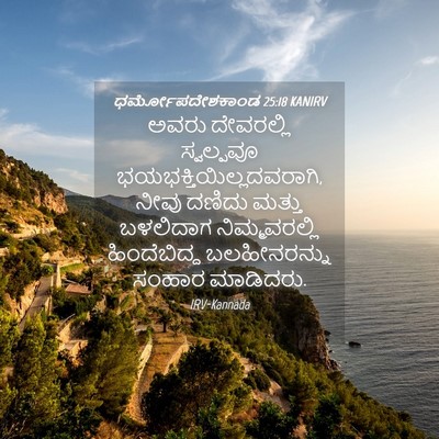 Picture 04 - ಧರ್ಮೋಪದೇಶಕಾಂಡ 25:18 KANIRV - ಅವರು ದೇವರಲ್ಲಿ - Bible Verse Picture