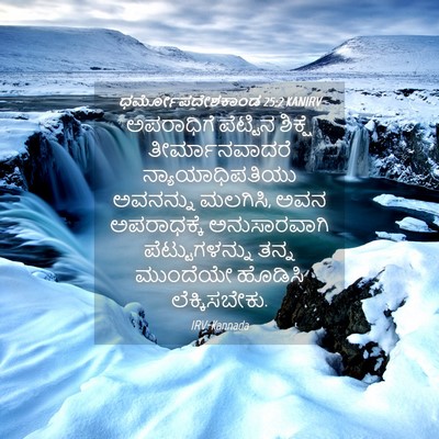 Picture 04 - ಧರ್ಮೋಪದೇಶಕಾಂಡ 25:2 KANIRV - ಅಪರಾಧಿಗೆ ಪೆಟ್ಟಿನ - Bible Verse Picture