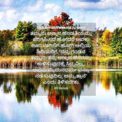 Picture 04 - ಧರ್ಮೋಪದೇಶಕಾಂಡ 25:7 KANIRV - ತಮ್ಮನು ಅಣ್ಣನ - Bible Verse Picture
