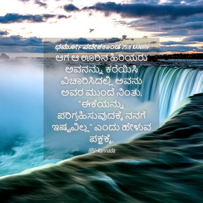 Picture 04 - ಧರ್ಮೋಪದೇಶಕಾಂಡ 25:8 KANIRV - ಆಗ ಆ ಊರಿನ ಹಿರಿಯರು - Bible Verse Picture