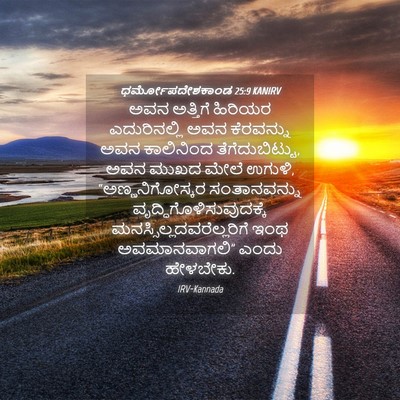 Picture 04 - ಧರ್ಮೋಪದೇಶಕಾಂಡ 25:9 KANIRV - ಅವನ ಅತ್ತಿಗೆ - Bible Verse Picture