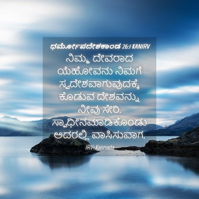 Picture 04 - ಧರ್ಮೋಪದೇಶಕಾಂಡ 26:1 KANIRV - ನಿಮ್ಮ ದೇವರಾದ - Bible Verse Picture