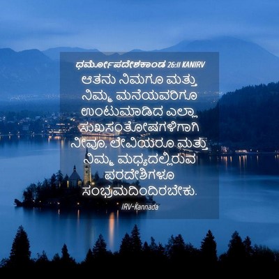Picture 04 - ಧರ್ಮೋಪದೇಶಕಾಂಡ 26:11 KANIRV - ಆತನು ನಿಮಗೂ ಮತ್ತು - Bible Verse Picture