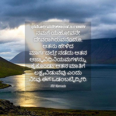 Picture 04 - ಧರ್ಮೋಪದೇಶಕಾಂಡ 26:17 KANIRV - ನಮಗೆ ಯೆಹೋವನೇ - Bible Verse Picture
