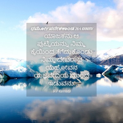 Picture 04 - ಧರ್ಮೋಪದೇಶಕಾಂಡ 26:4 KANIRV - ಯಾಜಕನು ಆ - Bible Verse Picture