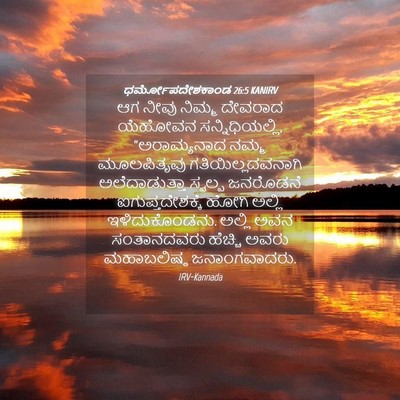 Picture 04 - ಧರ್ಮೋಪದೇಶಕಾಂಡ 26:5 KANIRV - ಆಗ ನೀವು ನಿಮ್ಮ - Bible Verse Picture
