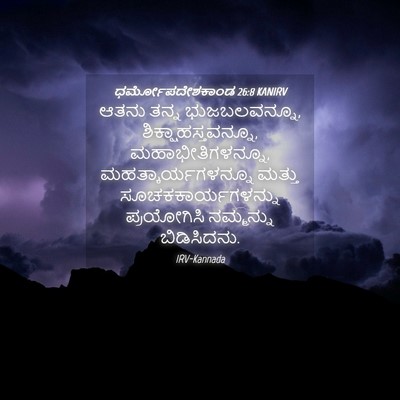 Picture 04 - ಧರ್ಮೋಪದೇಶಕಾಂಡ 26:8 KANIRV - ಆತನು ತನ್ನ - Bible Verse Picture