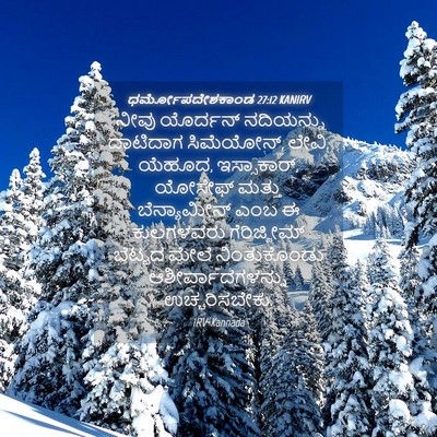 Picture 04 - ಧರ್ಮೋಪದೇಶಕಾಂಡ 27:12 KANIRV - “ನೀವು ಯೊರ್ದನ್ - Bible Verse Picture
