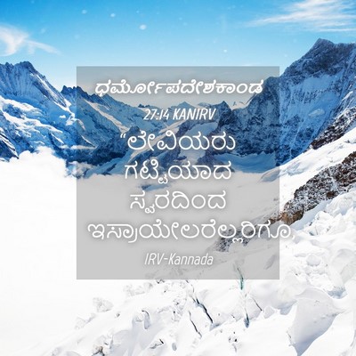 Picture 04 - ಧರ್ಮೋಪದೇಶಕಾಂಡ 27:14 KANIRV - “ಲೇವಿಯರು ಗಟ್ಟಿಯಾದ - Bible Verse Picture
