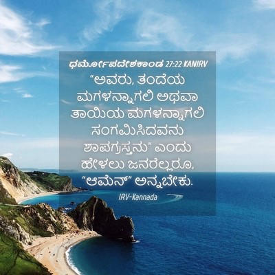 Picture 04 - ಧರ್ಮೋಪದೇಶಕಾಂಡ 27:22 KANIRV - “ಅವರು, ತಂದೆಯ - Bible Verse Picture