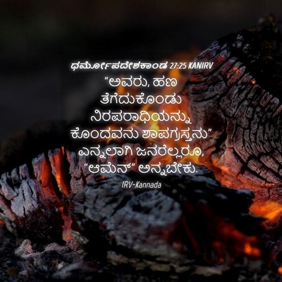 Picture 04 - ಧರ್ಮೋಪದೇಶಕಾಂಡ 27:25 KANIRV - “ಅವರು, ಹಣ - Bible Verse Picture