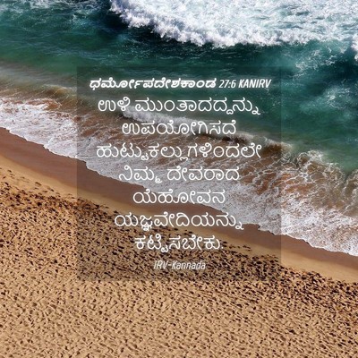 Picture 04 - ಧರ್ಮೋಪದೇಶಕಾಂಡ 27:6 KANIRV - ಉಳಿ ಮುಂತಾದದ್ದನ್ನು - Bible Verse Picture