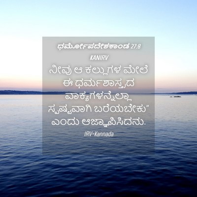 Picture 04 - ಧರ್ಮೋಪದೇಶಕಾಂಡ 27:8 KANIRV - ನೀವು ಆ ಕಲ್ಲುಗಳ - Bible Verse Picture