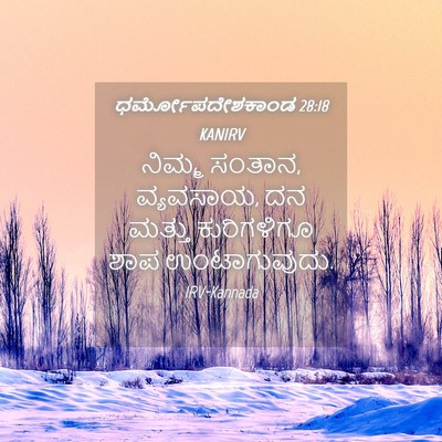 Picture 04 - ಧರ್ಮೋಪದೇಶಕಾಂಡ 28:18 KANIRV - ನಿಮ್ಮ ಸಂತಾನ, - Bible Verse Picture