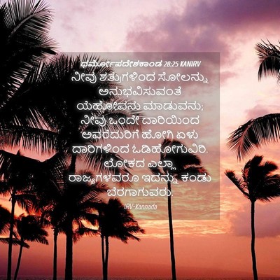Picture 04 - ಧರ್ಮೋಪದೇಶಕಾಂಡ 28:25 KANIRV - ನೀವು ಶತ್ರುಗಳಿಂದ - Bible Verse Picture