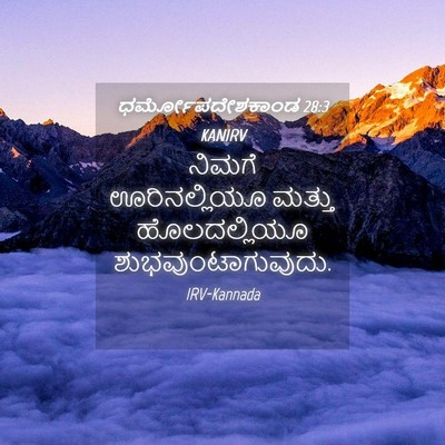 Picture 04 - ಧರ್ಮೋಪದೇಶಕಾಂಡ 28:3 KANIRV - ನಿಮಗೆ ಊರಿನಲ್ಲಿಯೂ - Bible Verse Picture