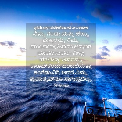 Picture 04 - ಧರ್ಮೋಪದೇಶಕಾಂಡ 28:32 KANIRV - ನಿಮ್ಮ ಗಂಡು ಮತ್ತು - Bible Verse Picture