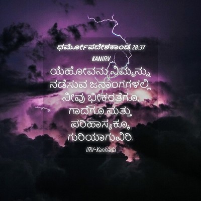 Picture 04 - ಧರ್ಮೋಪದೇಶಕಾಂಡ 28:37 KANIRV - ಯೆಹೋವನು ನಿಮ್ಮನ್ನು - Bible Verse Picture