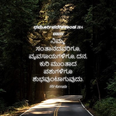 Picture 04 - ಧರ್ಮೋಪದೇಶಕಾಂಡ 28:4 KANIRV - ನಿಮ್ಮ - Bible Verse Picture