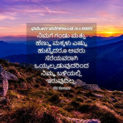 Picture 04 - ಧರ್ಮೋಪದೇಶಕಾಂಡ 28:41 KANIRV - ನಿಮಗೆ ಗಂಡು ಮತ್ತು - Bible Verse Picture