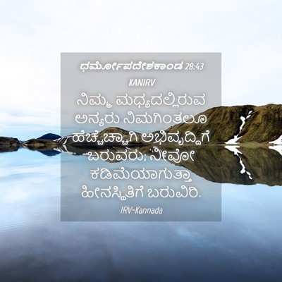 Picture 04 - ಧರ್ಮೋಪದೇಶಕಾಂಡ 28:43 KANIRV - ನಿಮ್ಮ - Bible Verse Picture