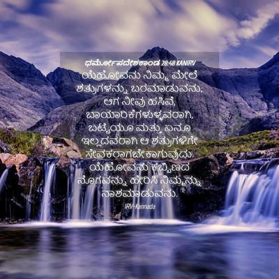 Picture 04 - ಧರ್ಮೋಪದೇಶಕಾಂಡ 28:48 KANIRV - ಯೆಹೋವನು ನಿಮ್ಮ - Bible Verse Picture