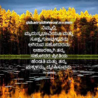 Picture 04 - ಧರ್ಮೋಪದೇಶಕಾಂಡ 28:54 KANIRV - ನಿಮ್ಮಲ್ಲಿ - Bible Verse Picture