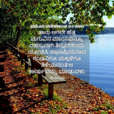 Picture 04 - ಧರ್ಮೋಪದೇಶಕಾಂಡ 28:57 KANIRV - ತಾನು ಆಗಲೇ ಹೆತ್ತ - Bible Verse Picture