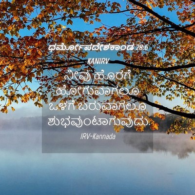 Picture 04 - ಧರ್ಮೋಪದೇಶಕಾಂಡ 28:6 KANIRV - ನೀವು ಹೊರಗೆ - Bible Verse Picture