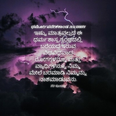 Picture 04 - ಧರ್ಮೋಪದೇಶಕಾಂಡ 28:61 KANIRV - ಇಷ್ಟು ಮಾತ್ರವಲ್ಲದೆ - Bible Verse Picture