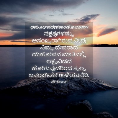 Picture 04 - ಧರ್ಮೋಪದೇಶಕಾಂಡ 28:62 KANIRV - ನಕ್ಷತ್ರಗಳಷ್ಟು - Bible Verse Picture