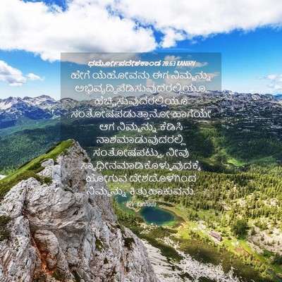 Picture 04 - ಧರ್ಮೋಪದೇಶಕಾಂಡ 28:63 KANIRV - ಹೇಗೆ ಯೆಹೋವನು ಈಗ - Bible Verse Picture