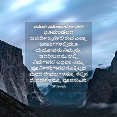 Picture 04 - ಧರ್ಮೋಪದೇಶಕಾಂಡ 28:64 KANIRV - ಭೂಮಂಡಲದ - Bible Verse Picture