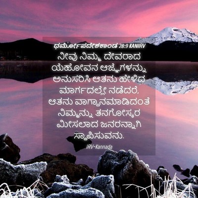 Picture 04 - ಧರ್ಮೋಪದೇಶಕಾಂಡ 28:9 KANIRV - ನೀವು ನಿಮ್ಮ ದೇವರಾದ - Bible Verse Picture
