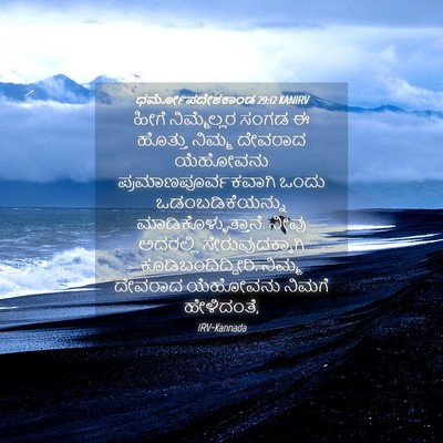 Picture 04 - ಧರ್ಮೋಪದೇಶಕಾಂಡ 29:12 KANIRV - ಹೀಗೆ ನಿಮ್ಮೆಲ್ಲರ - Bible Verse Picture
