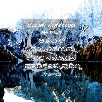 Picture 04 - ಧರ್ಮೋಪದೇಶಕಾಂಡ 29:14 KANIRV - “ಆತನು ಈ - Bible Verse Picture