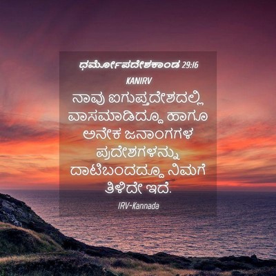 Picture 04 - ಧರ್ಮೋಪದೇಶಕಾಂಡ 29:16 KANIRV - ನಾವು - Bible Verse Picture