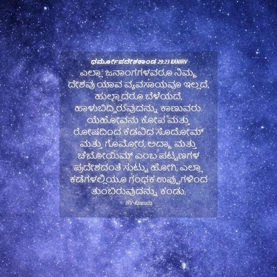 Picture 04 - ಧರ್ಮೋಪದೇಶಕಾಂಡ 29:23 KANIRV - ಎಲ್ಲಾ ಜನಾಂಗಗಳವರೂ - Bible Verse Picture