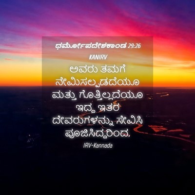 Picture 04 - ಧರ್ಮೋಪದೇಶಕಾಂಡ 29:26 KANIRV - ಅವರು ತಮಗೆ - Bible Verse Picture