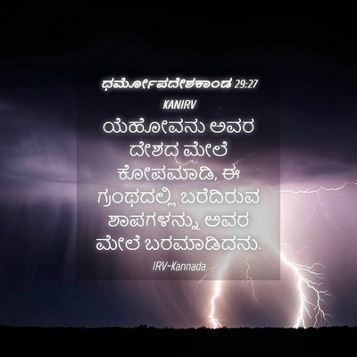 Picture 04 - ಧರ್ಮೋಪದೇಶಕಾಂಡ 29:27 KANIRV - ಯೆಹೋವನು ಅವರ ದೇಶದ - Bible Verse Picture