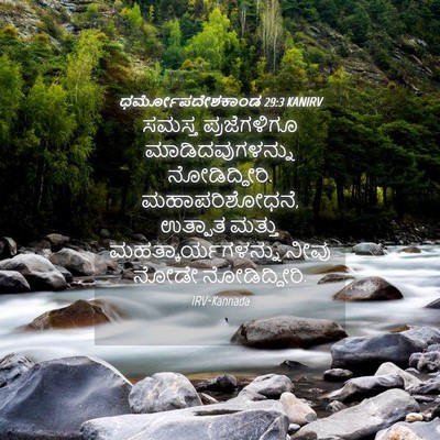 Picture 04 - ಧರ್ಮೋಪದೇಶಕಾಂಡ 29:3 KANIRV - ಸಮಸ್ತ ಪ್ರಜೆಗಳಿಗೂ - Bible Verse Picture