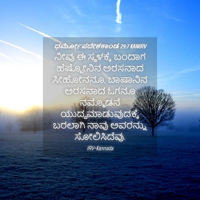 Picture 04 - ಧರ್ಮೋಪದೇಶಕಾಂಡ 29:7 KANIRV - ನೀವು ಈ ಸ್ಥಳಕ್ಕೆ - Bible Verse Picture
