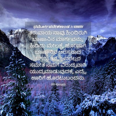 Picture 04 - ಧರ್ಮೋಪದೇಶಕಾಂಡ 3:1 KANIRV - ತರುವಾಯ ನಾವು - Bible Verse Picture