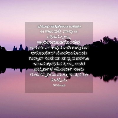 Picture 04 - ಧರ್ಮೋಪದೇಶಕಾಂಡ 3:12 KANIRV - ಆ ಕಾಲದಲ್ಲಿ ನಾವು ಆ - Bible Verse Picture