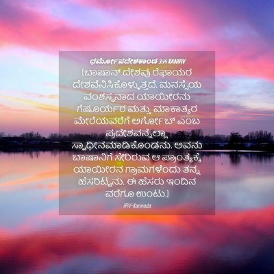 Picture 04 - ಧರ್ಮೋಪದೇಶಕಾಂಡ 3:14 KANIRV - (ಬಾಷಾನ್ ದೇಶವು - Bible Verse Picture