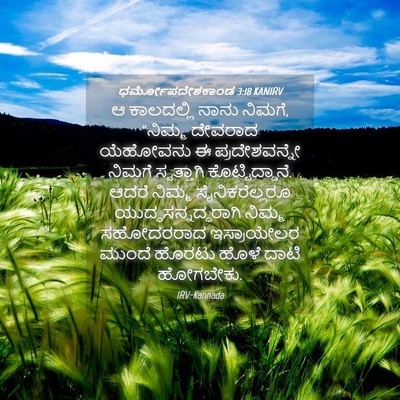 Picture 04 - ಧರ್ಮೋಪದೇಶಕಾಂಡ 3:18 KANIRV - ಆ ಕಾಲದಲ್ಲಿ ನಾನು - Bible Verse Picture