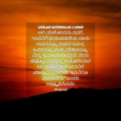 Picture 04 - ಧರ್ಮೋಪದೇಶಕಾಂಡ 3:2 KANIRV - ಆಗ ಯೆಹೋವನು ನನಗೆ, - Bible Verse Picture