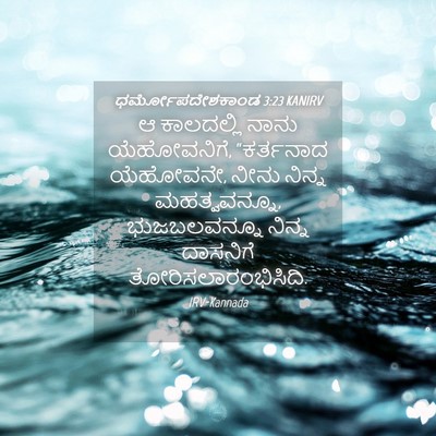Picture 04 - ಧರ್ಮೋಪದೇಶಕಾಂಡ 3:23 KANIRV - ಆ ಕಾಲದಲ್ಲಿ ನಾನು - Bible Verse Picture