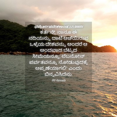 Picture 04 - ಧರ್ಮೋಪದೇಶಕಾಂಡ 3:25 KANIRV - ಕರ್ತನೇ, ನಾನೂ ಈ - Bible Verse Picture