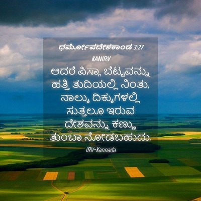 Picture 04 - ಧರ್ಮೋಪದೇಶಕಾಂಡ 3:27 KANIRV - ಆದರೆ ಪಿಸ್ಗಾ - Bible Verse Picture